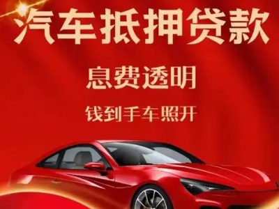 灵宝良好口碑的汽车抵押贷款公司推荐